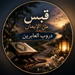 شعار قناة قبس من الإيمان | دروب العابرين