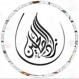 شعار قناة زاد الصــالحين .