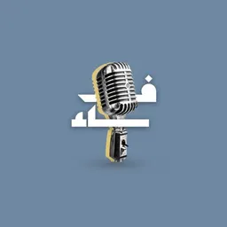 شعار قناة فاء