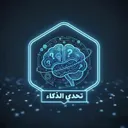 تحدي الذكاء  | IQ Challenge