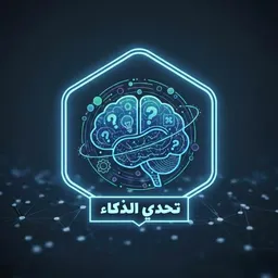شعار قناة تحدي الذكاء  | IQ Challenge