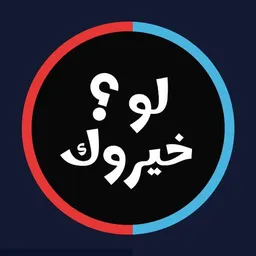 شعار قناة لو خيروك ✨