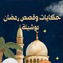 شعار حكايات رمضان | موشيلة