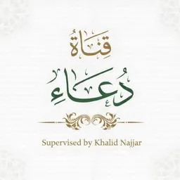 شعار قناة دعاء