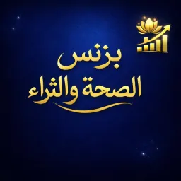 شعار قناة بزنس الصحة والثراء