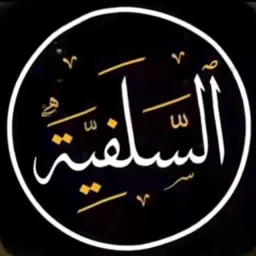 شعار قناة على خطا السلف الصالح