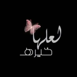 شعار قناة لَـعَلَهْـا خِـيّـرَةْ....