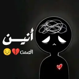 شعار قناة أنيـــــــــــــن الصمت