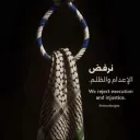 قصــائد السّـــلام # لا لإعدام الأسرى