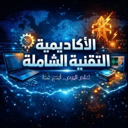شعار قناة الأكاديمية التقنية الشاملة Comprehensive Technical Academy