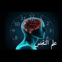 شعار قناة علم النفس وأسرار الإنسان