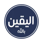 الْيَقِينُ بالله ||