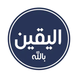 شعار قناة الْيَقِينُ بالله ||