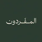 المفردون