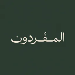 شعار قناة المفردون