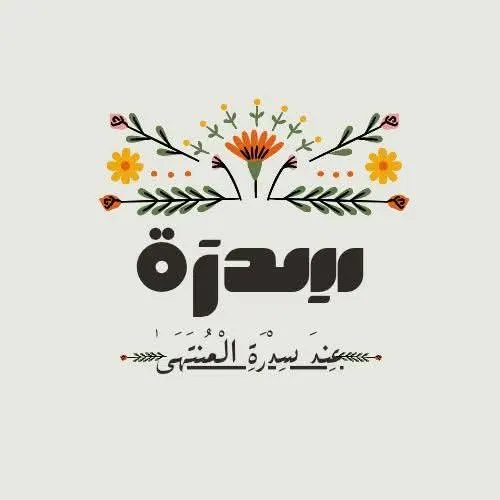 أكاديمية سِدرة المُنتهى