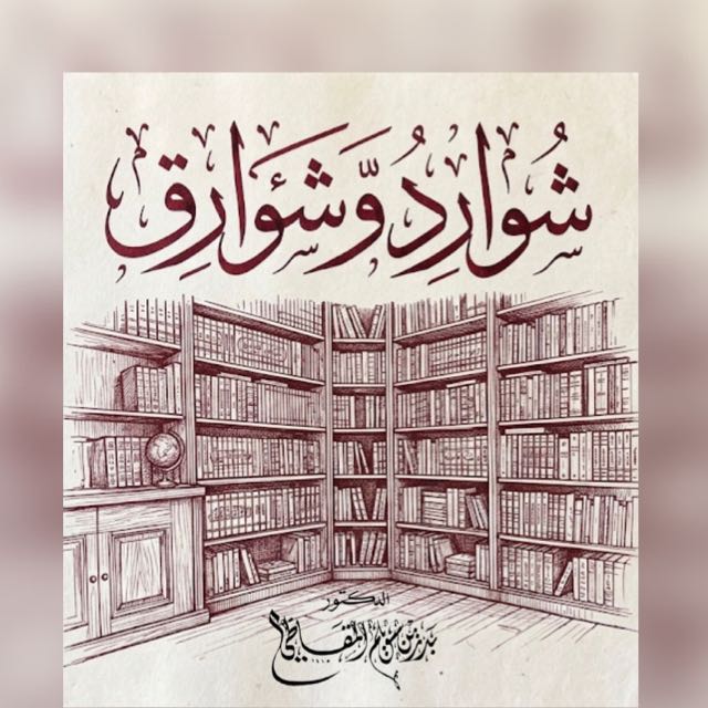 شوارد وشوارق ️ - مجموعة واتساب