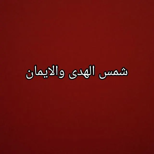 شمس الهدى والايمان