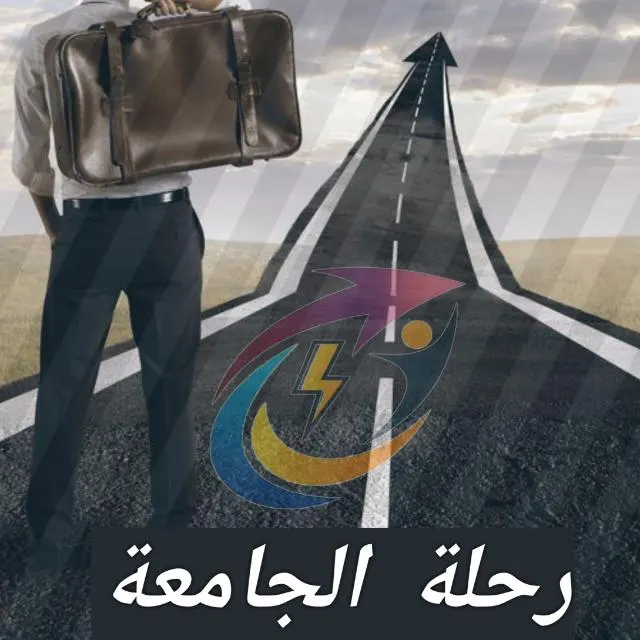 رحلة الجامعة