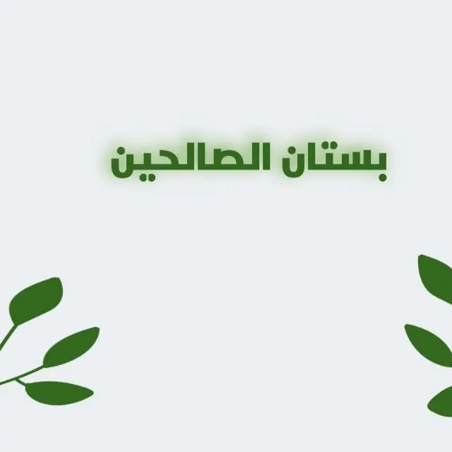 فوائد من بستان الصالحين