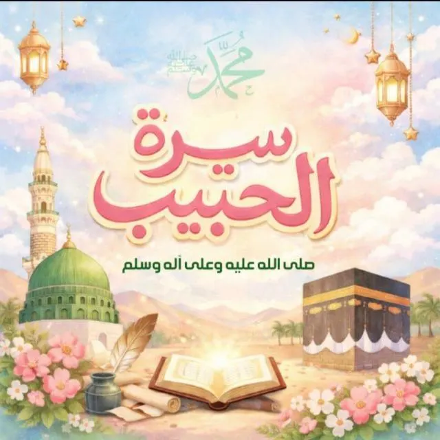 سيرة الحبيب ﷺدروس وعبر