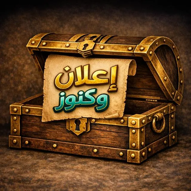 قناة إعلان وكنوز