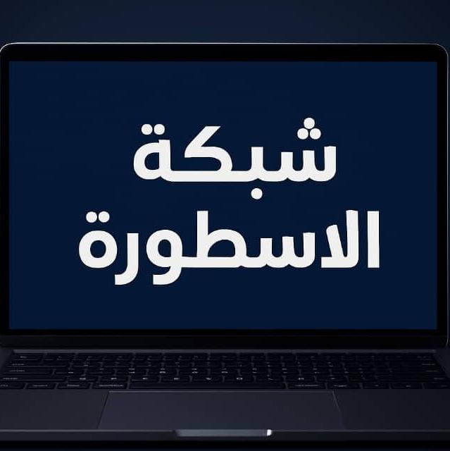 الاسطورة للجوالات وخدمات الانترنـ WI-FIـــت