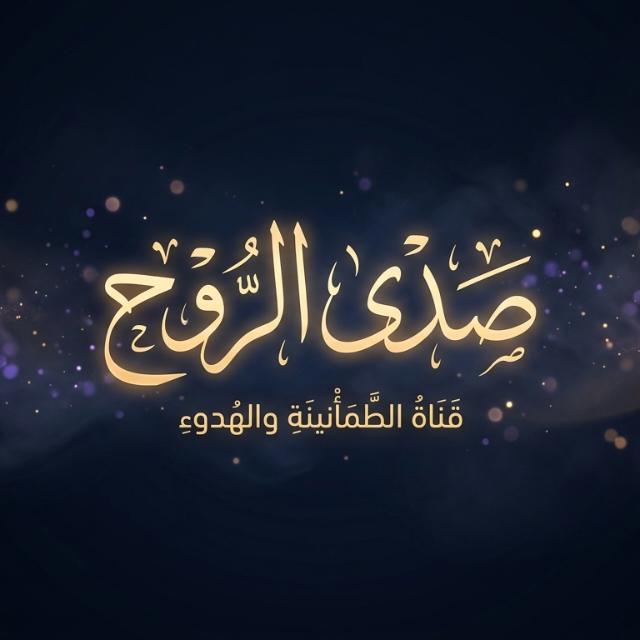 صدى الروح