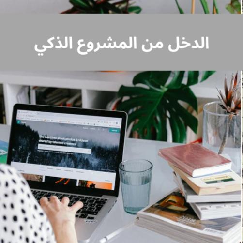 كن رائد أعمال | من المنزل