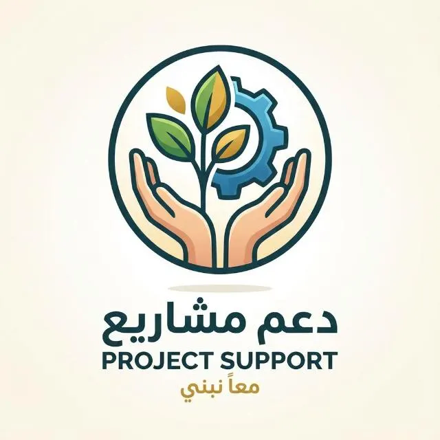 دعم مشاريع