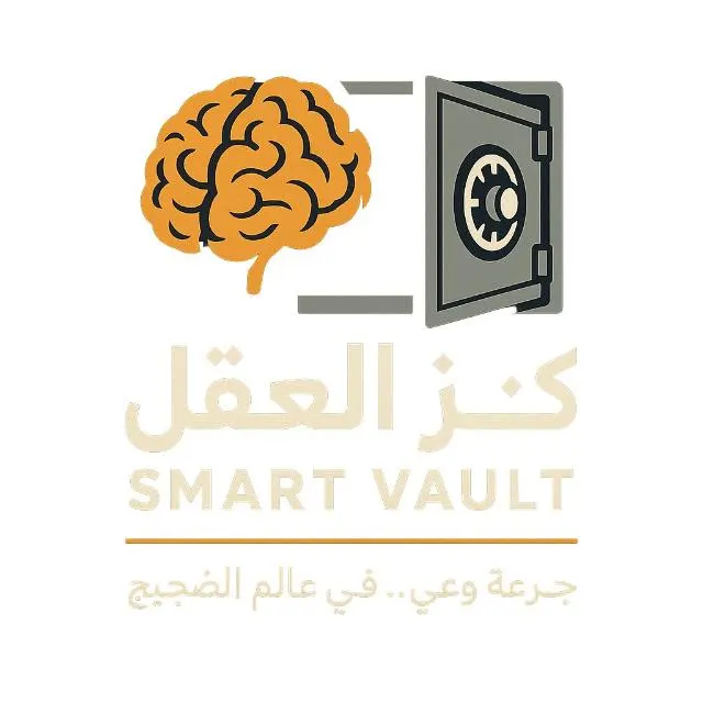 "كنز العقل | Smart Vault"