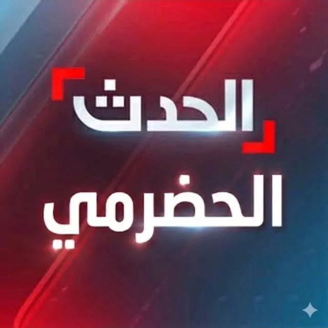 الـحـدت الـحضرمي