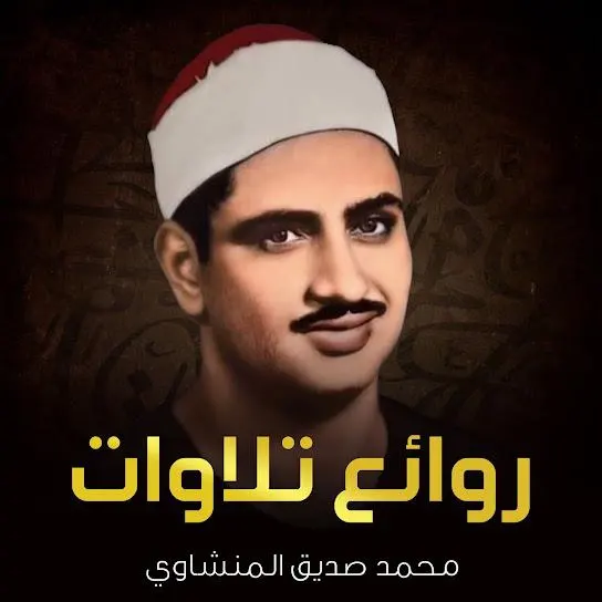 الشيخ المنشاوۍ.