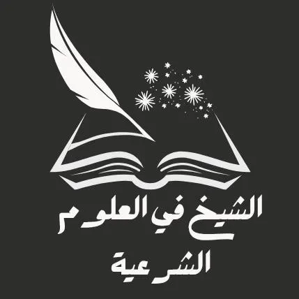 الشيخ في العلوم الشرعية