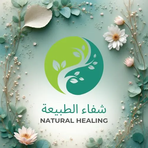 شفاء الطبيعة NATURAL HEALING