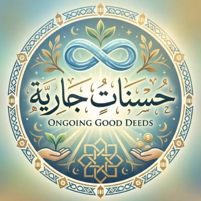 _حـسـنـات جـاريـة ️.