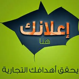 للنشر اعلانات عامة - مجموعة واتساب