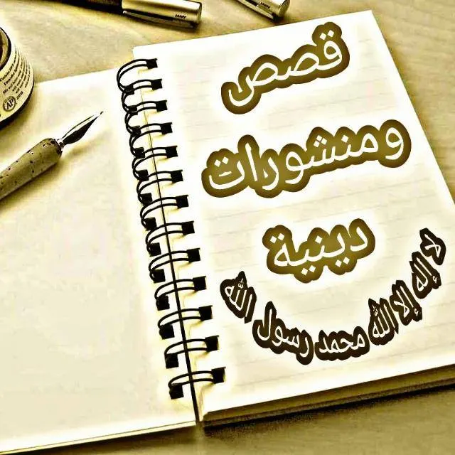 قصص و منشورات دينية (11) - مجموعة واتساب