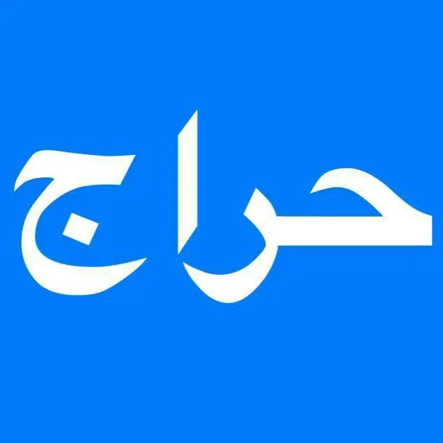 حراج بيع وشراء - مجموعة واتساب