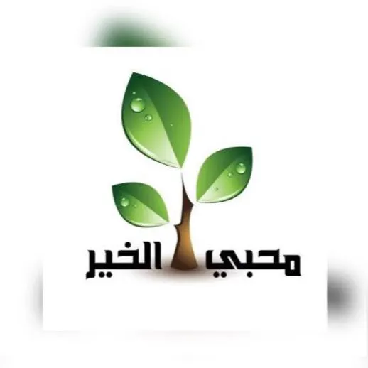 محبي الخير للوظائف-٣ - مجموعة واتساب