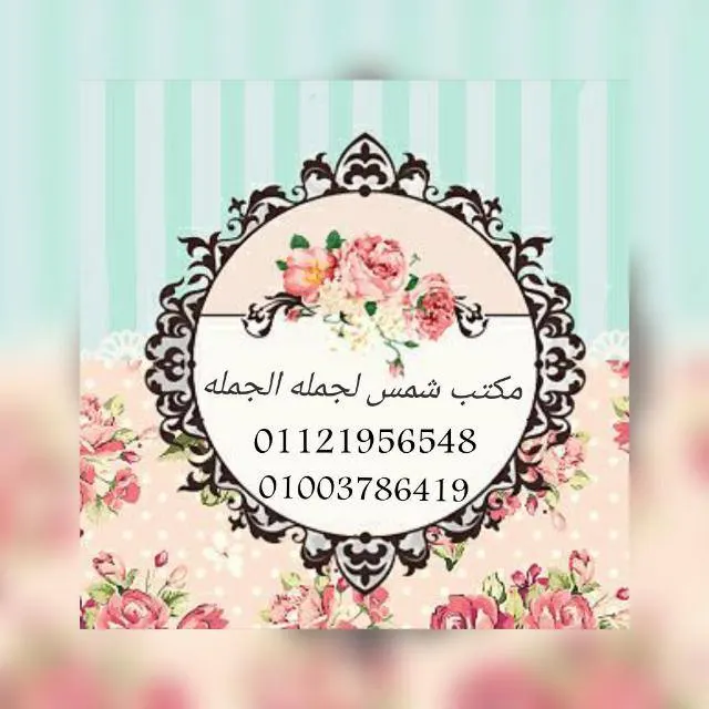 ❤مكتب شمس للجمله 2❤ - مجموعة واتساب