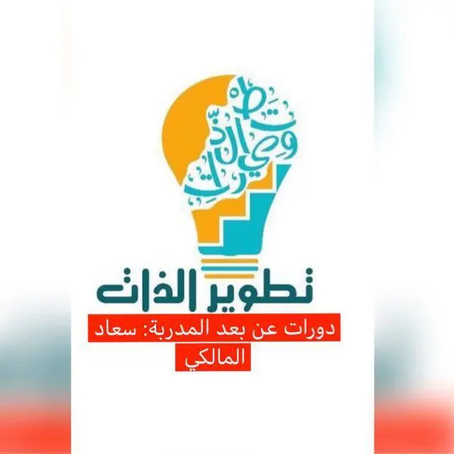 قناة (دورات تطويرية™)5⃣ - مجموعة واتساب
