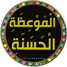 الموعظة  الحسنة - مجموعة واتساب