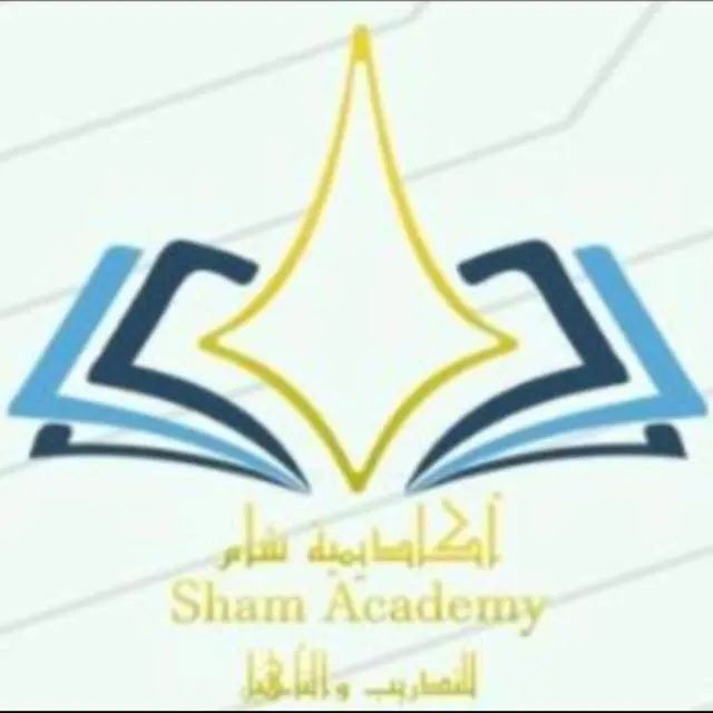 أكاديمية شام للتدريب والتأهيل ٣٥٠ - Groupe WhatsApp