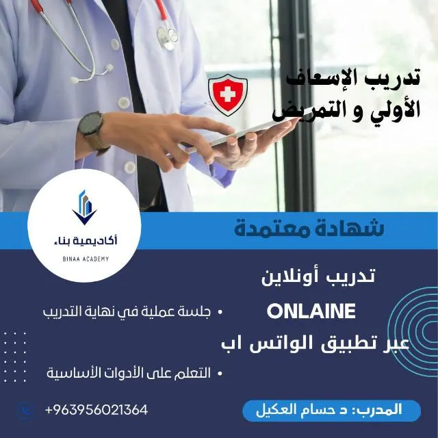 الإسعاف والتمريض - مجموعة التثبيت - بناء 1 - مجموعة واتساب