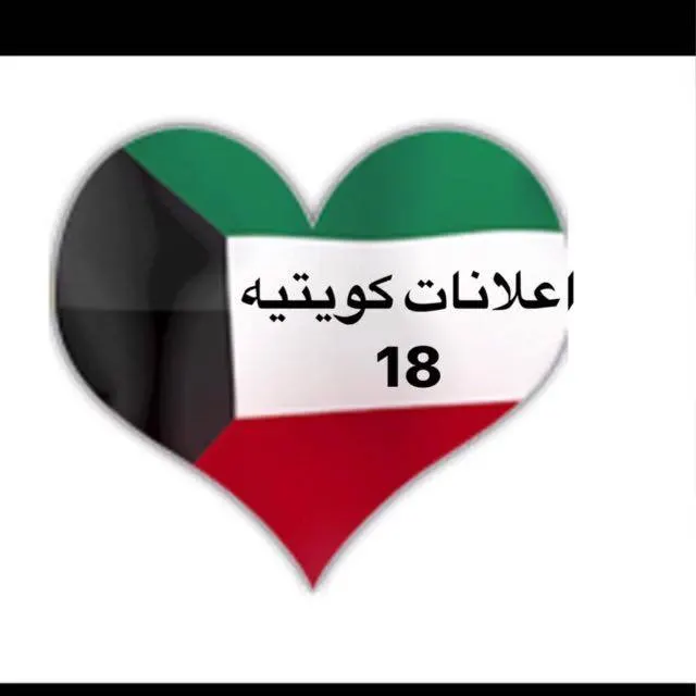 اعلانات كويتيه  ( 18 ) - مجموعة واتساب