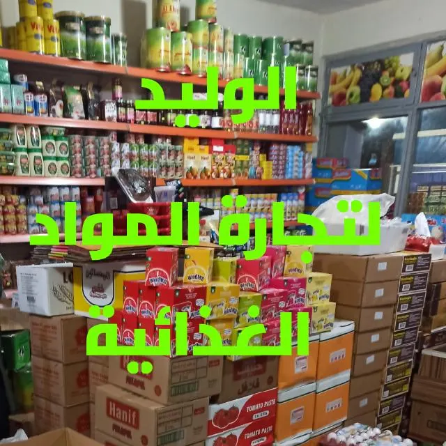 الوليد لتجارة الغذائية - مجموعة واتساب