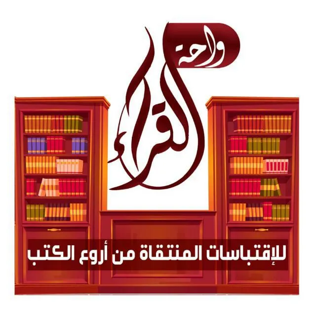 واحة القــراء  للإقتباسات - مجموعة واتساب