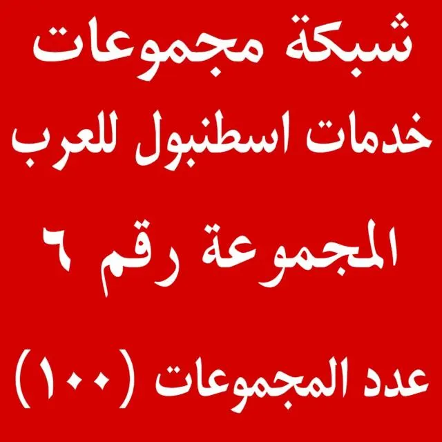 مجموعات خدمات✌ - مجموعة واتساب
