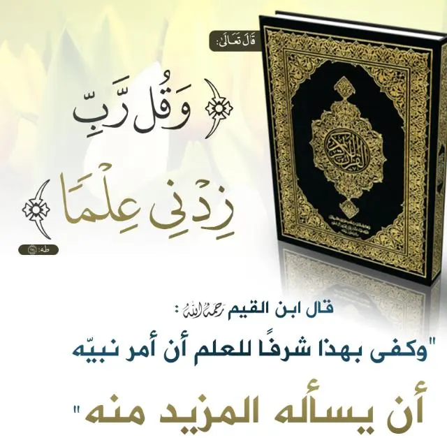 وقــل رب زدني عـلـمـا5⃣ - مجموعة واتساب